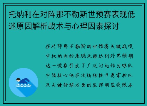 托纳利在对阵那不勒斯世预赛表现低迷原因解析战术与心理因素探讨