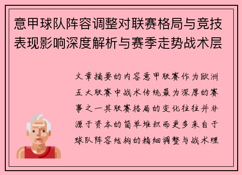 意甲球队阵容调整对联赛格局与竞技表现影响深度解析与赛季走势战术层面 意甲球队阵容调整对联赛格局与竞技表现影响深度解析与赛季走势战术层面