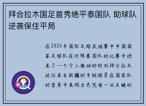 拜合拉木国足首秀绝平泰国队 助球队逆袭保住平局 拜合拉木国足首秀绝平泰国队 助球队逆袭保住平局