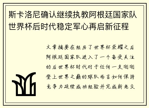 斯卡洛尼确认继续执教阿根廷国家队世界杯后时代稳定军心再启新征程