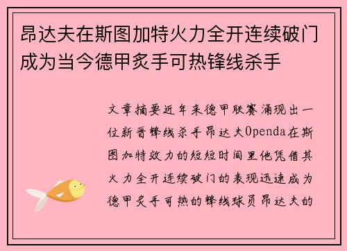 昂达夫在斯图加特火力全开连续破门成为当今德甲炙手可热锋线杀手