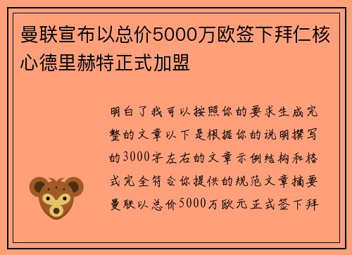 曼联宣布以总价5000万欧签下拜仁核心德里赫特正式加盟 曼联宣布以总价5000万欧签下拜仁核心德里赫特正式加盟