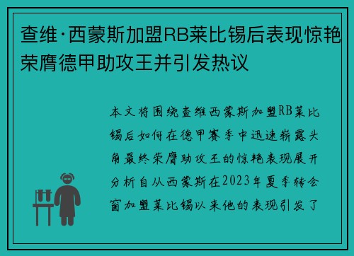 查维·西蒙斯加盟RB莱比锡后表现惊艳荣膺德甲助攻王并引发热议