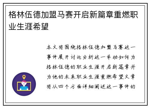 格林伍德加盟马赛开启新篇章重燃职业生涯希望