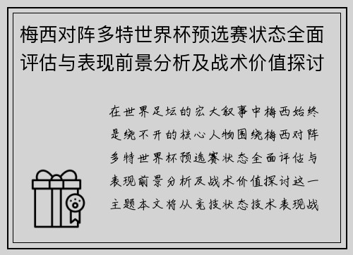 梅西对阵多特世界杯预选赛状态全面评估与表现前景分析及战术价值探讨 梅西对阵多特世界杯预选赛状态全面评估与表现前景分析及战术价值探讨