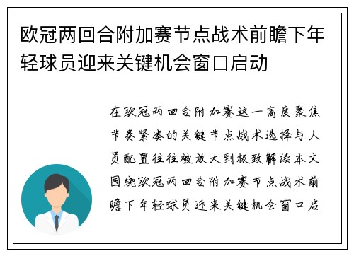 欧冠两回合附加赛节点战术前瞻下年轻球员迎来关键机会窗口启动