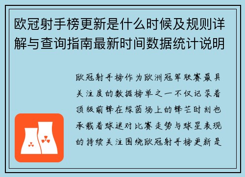 欧冠射手榜更新是什么时候及规则详解与查询指南最新时间数据统计说明