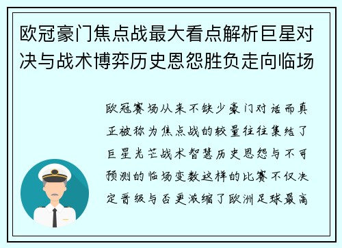 欧冠豪门焦点战最大看点解析巨星对决与战术博弈历史恩怨胜负走向临场变数