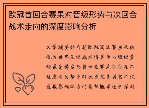 欧冠首回合赛果对晋级形势与次回合战术走向的深度影响分析