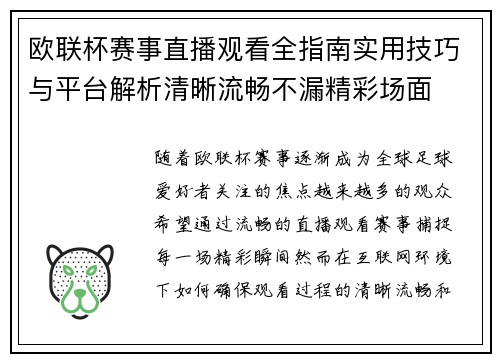 欧联杯赛事直播观看全指南实用技巧与平台解析清晰流畅不漏精彩场面