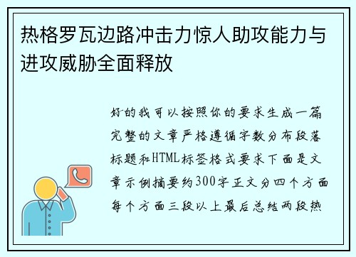 热格罗瓦边路冲击力惊人助攻能力与进攻威胁全面释放