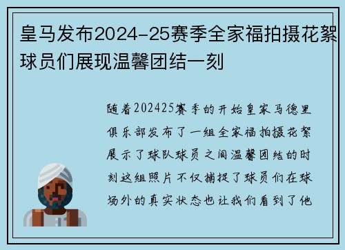 皇马发布2024-25赛季全家福拍摄花絮球员们展现温馨团结一刻 皇马发布2024-25赛季全家福拍摄花絮球员们展现温馨团结一刻