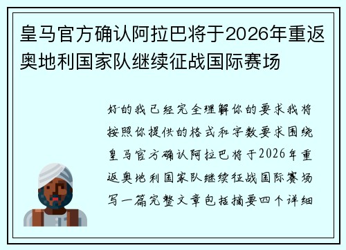 皇马官方确认阿拉巴将于2026年重返奥地利国家队继续征战国际赛场