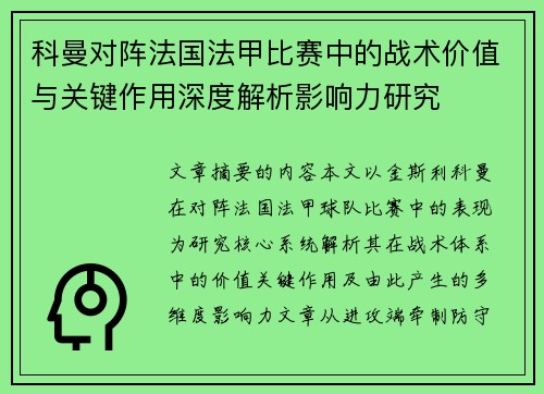 科曼对阵法国法甲比赛中的战术价值与关键作用深度解析影响力研究