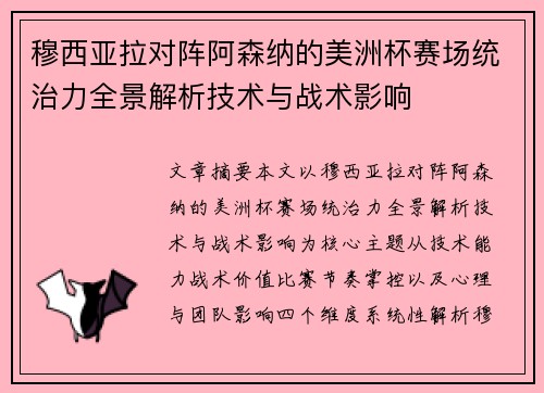 穆西亚拉对阵阿森纳的美洲杯赛场统治力全景解析技术与战术影响