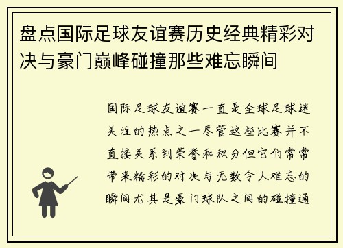 盘点国际足球友谊赛历史经典精彩对决与豪门巅峰碰撞那些难忘瞬间