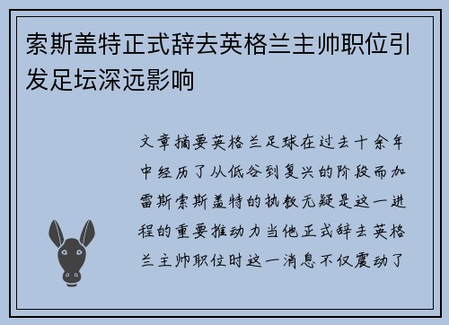 索斯盖特正式辞去英格兰主帅职位引发足坛深远影响 索斯盖特正式辞去英格兰主帅职位引发足坛深远影响