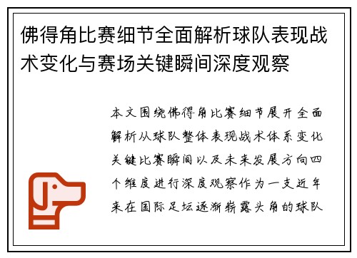 佛得角比赛细节全面解析球队表现战术变化与赛场关键瞬间深度观察