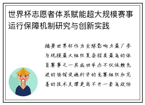 世界杯志愿者体系赋能超大规模赛事运行保障机制研究与创新实践